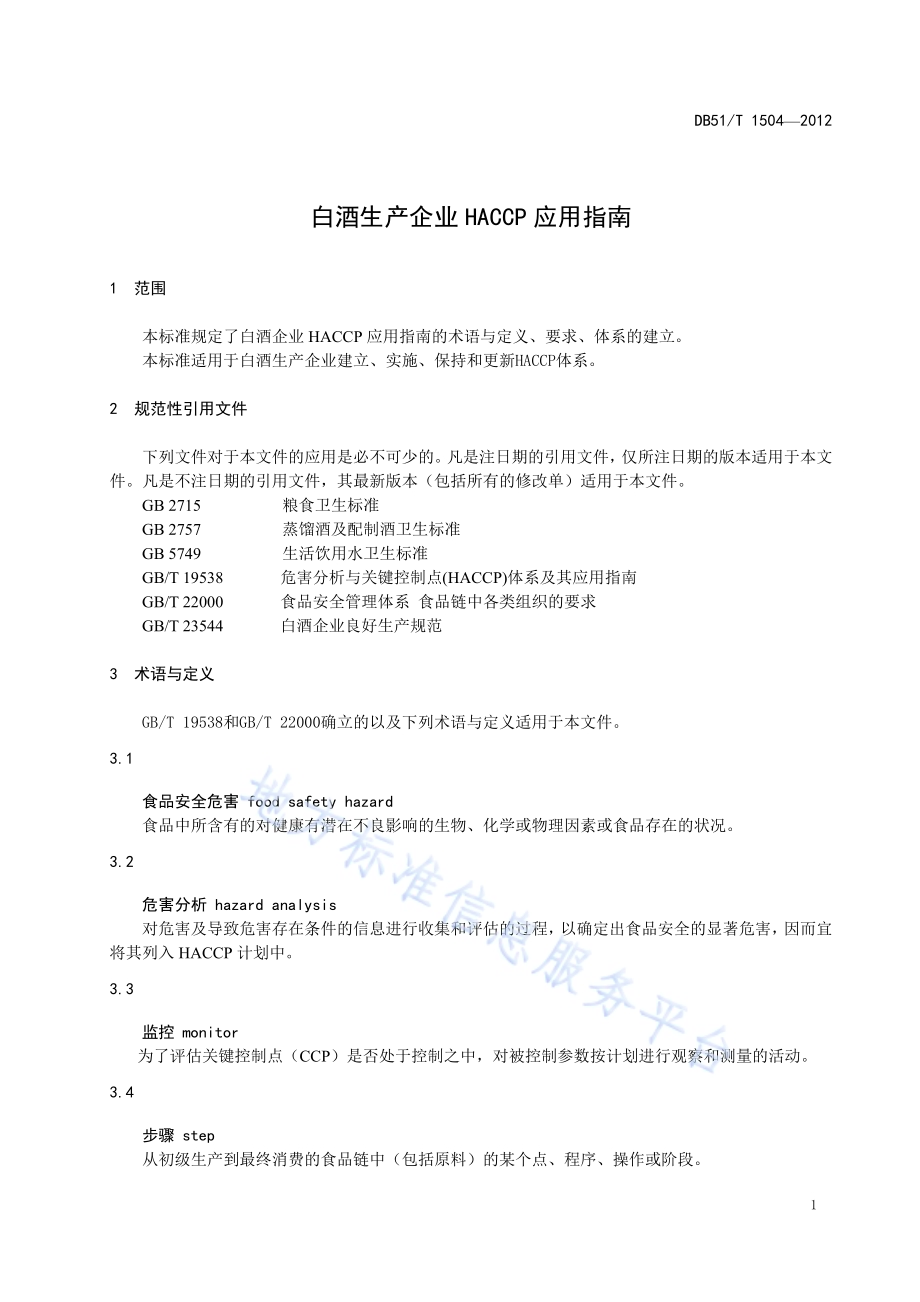 白酒生产企业HACCP应用指南DB51／T 1504-2012.pdf_第5页