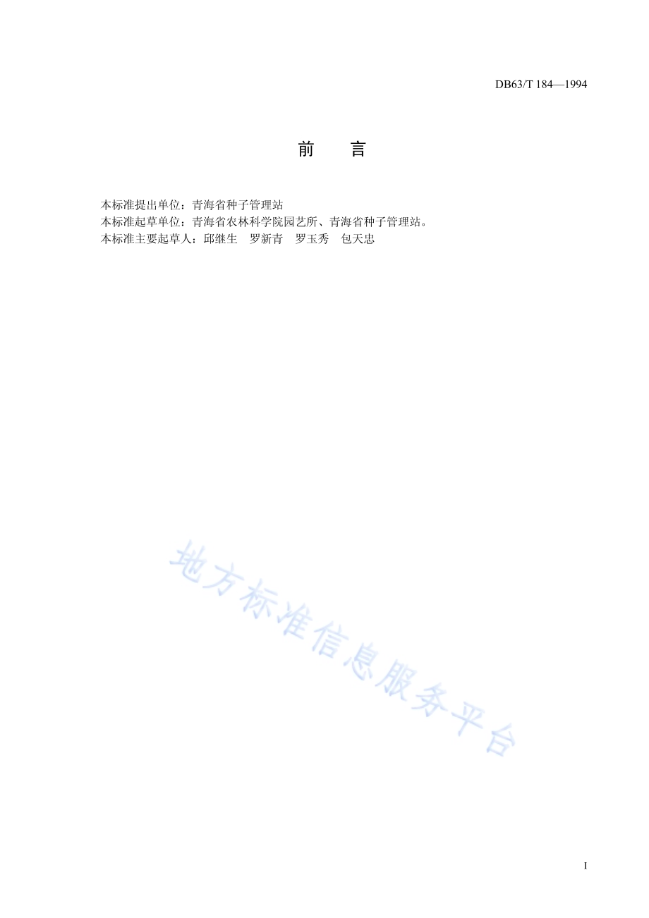 花柳菜品种观察记载规程DB63／T184—1994.pdf_第2页