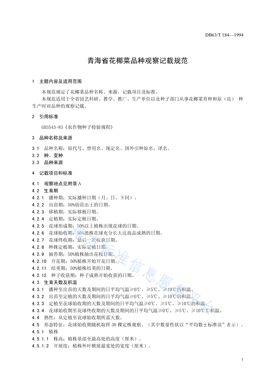 花柳菜品种观察记载规程DB63／T184—1994.pdf_第3页