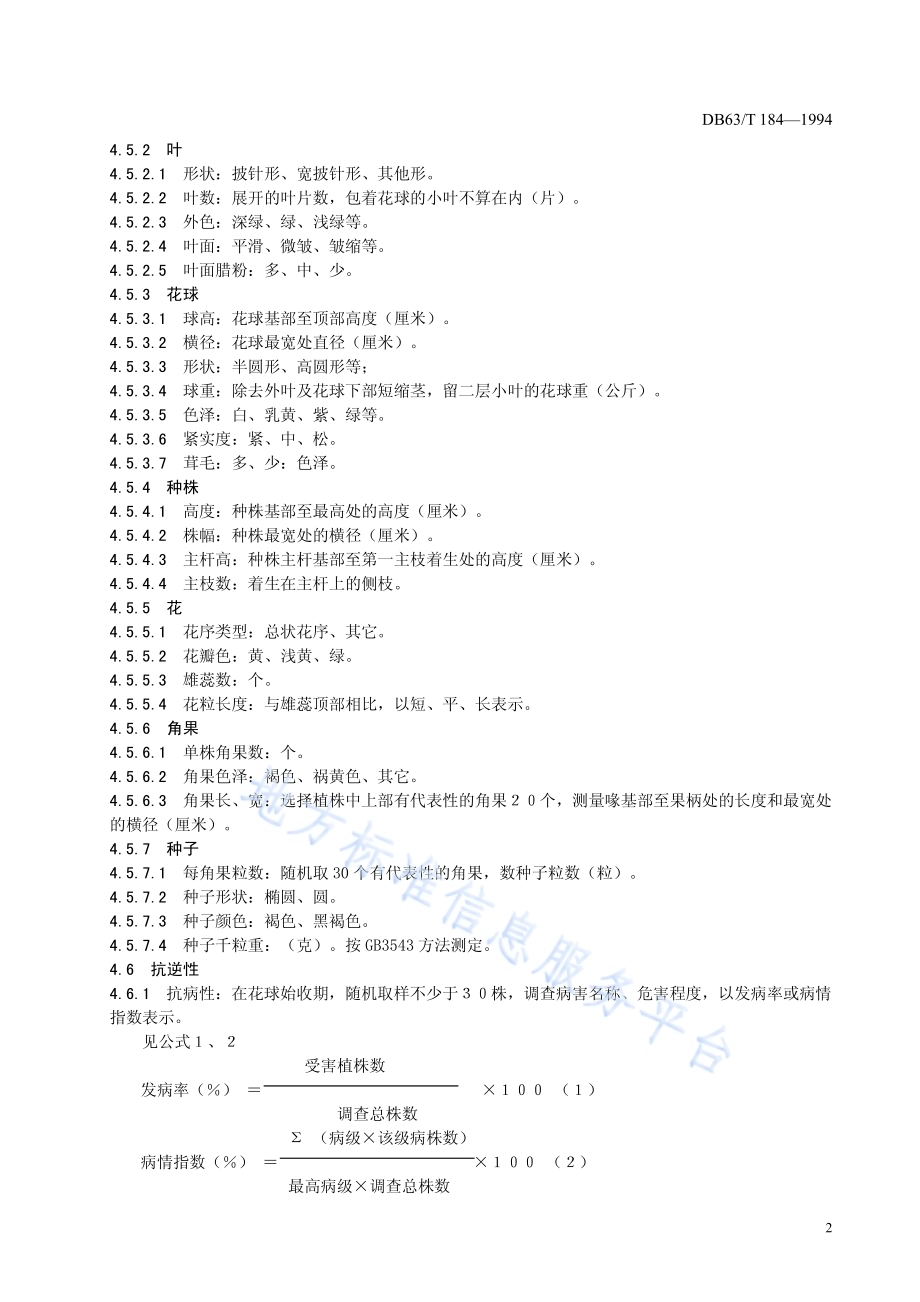 花柳菜品种观察记载规程DB63／T184—1994.pdf_第4页