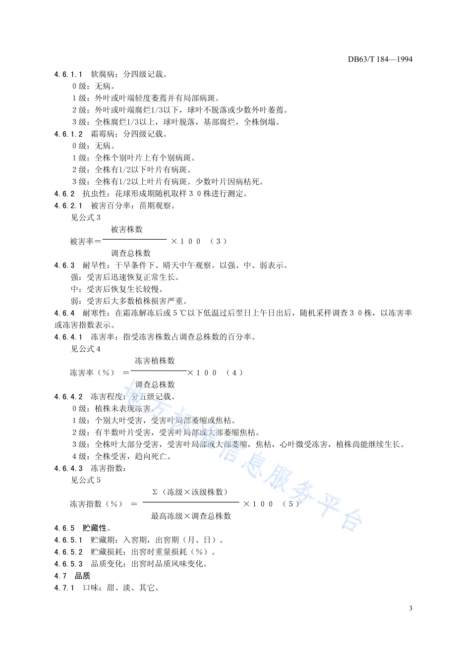 花柳菜品种观察记载规程DB63／T184—1994.pdf_第5页