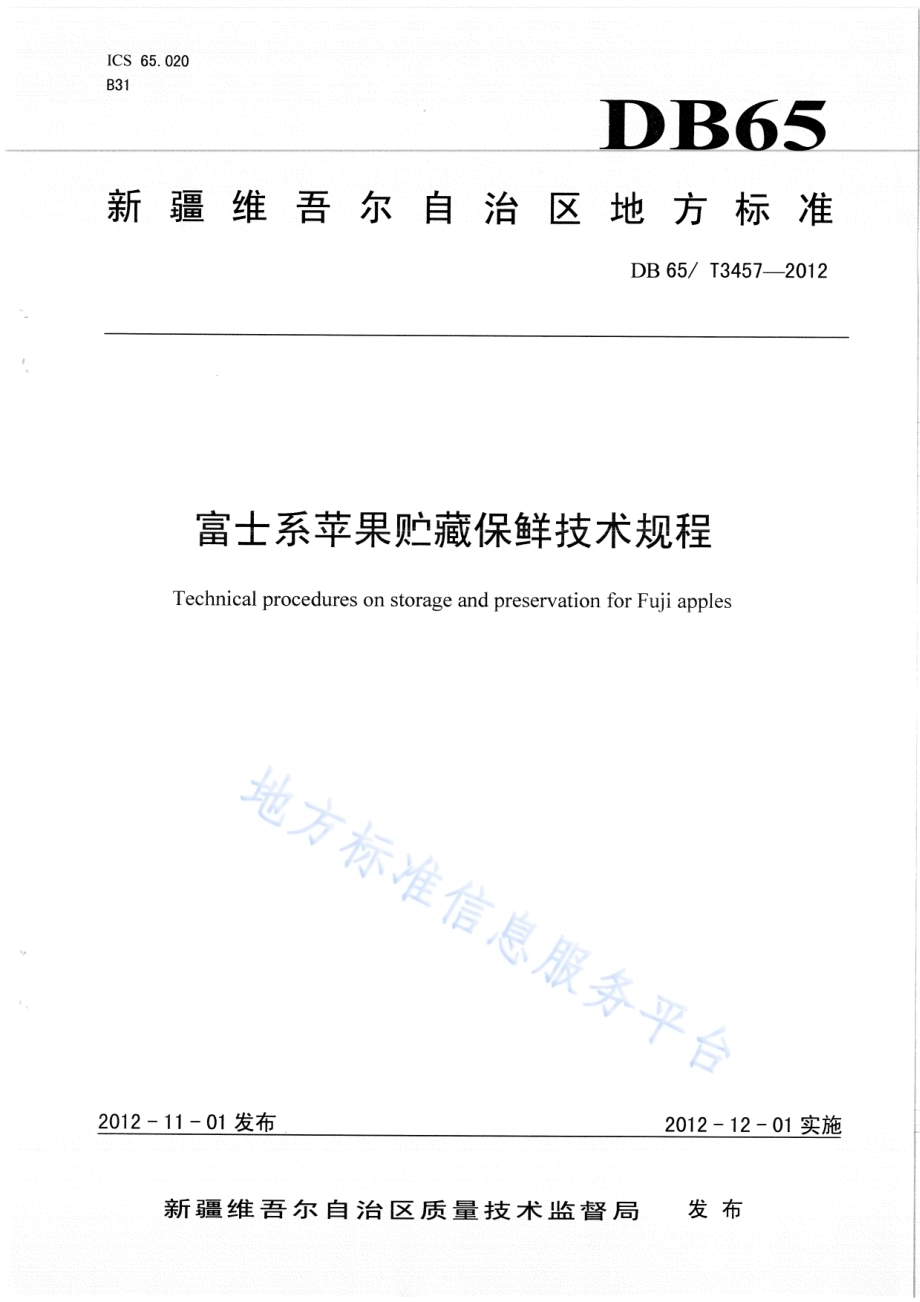 富士系苹果 贮藏保鲜技术规程DB65／T 3457-2012.pdf_第1页