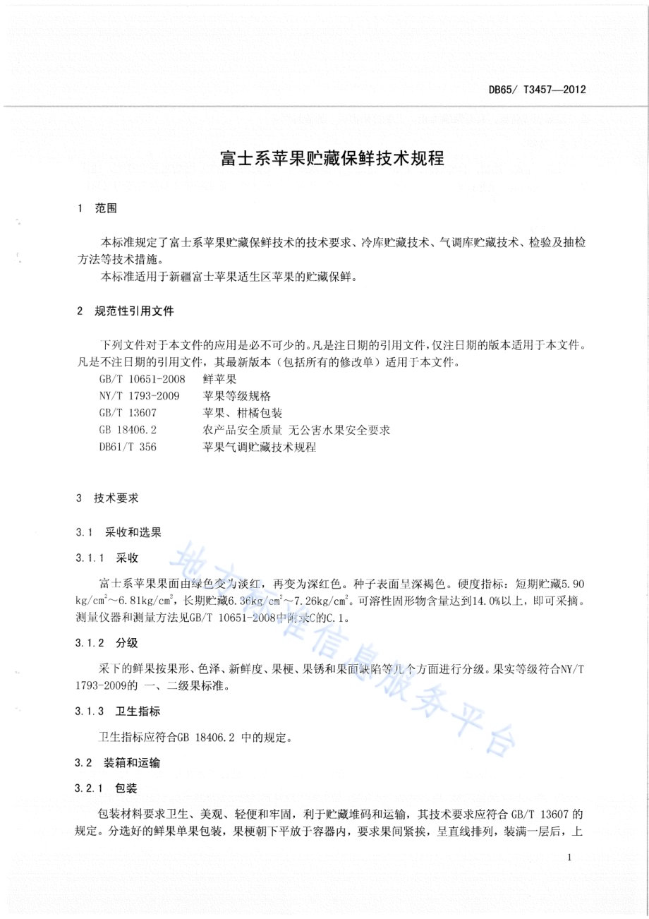 富士系苹果 贮藏保鲜技术规程DB65／T 3457-2012.pdf_第3页