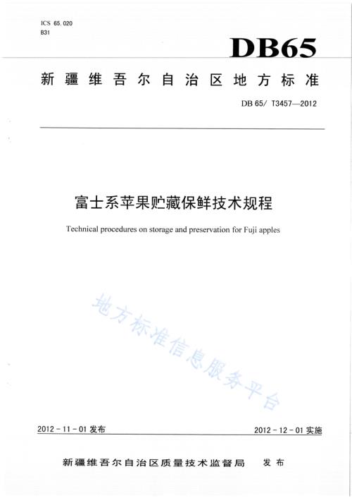 富士系苹果 贮藏保鲜技术规程DB65／T 3457-2012.pdf