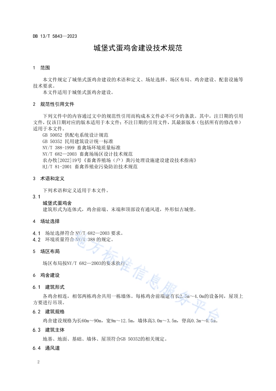 城堡式蛋鸡舍建设技术规范DB13／T 5843-2023.pdf_第4页