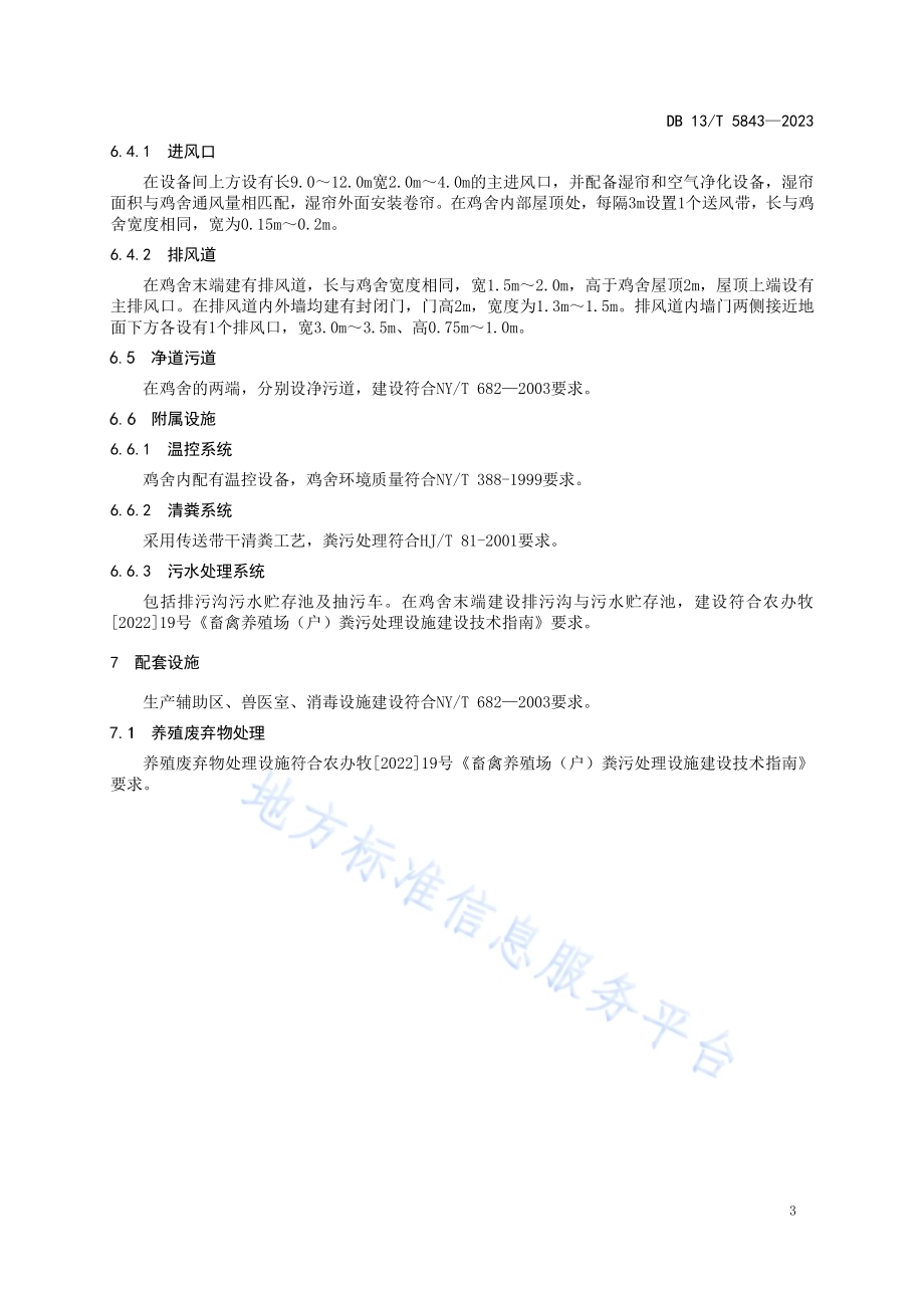 城堡式蛋鸡舍建设技术规范DB13／T 5843-2023.pdf_第5页