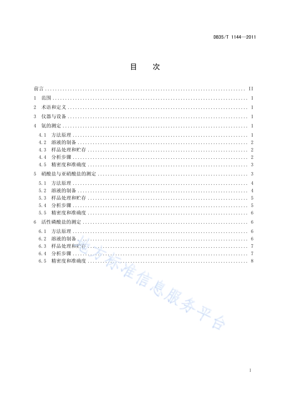 海水中无机氮、活性磷酸盐的测定 流动化学分析法DB35／T 1144-2011.pdf_第3页
