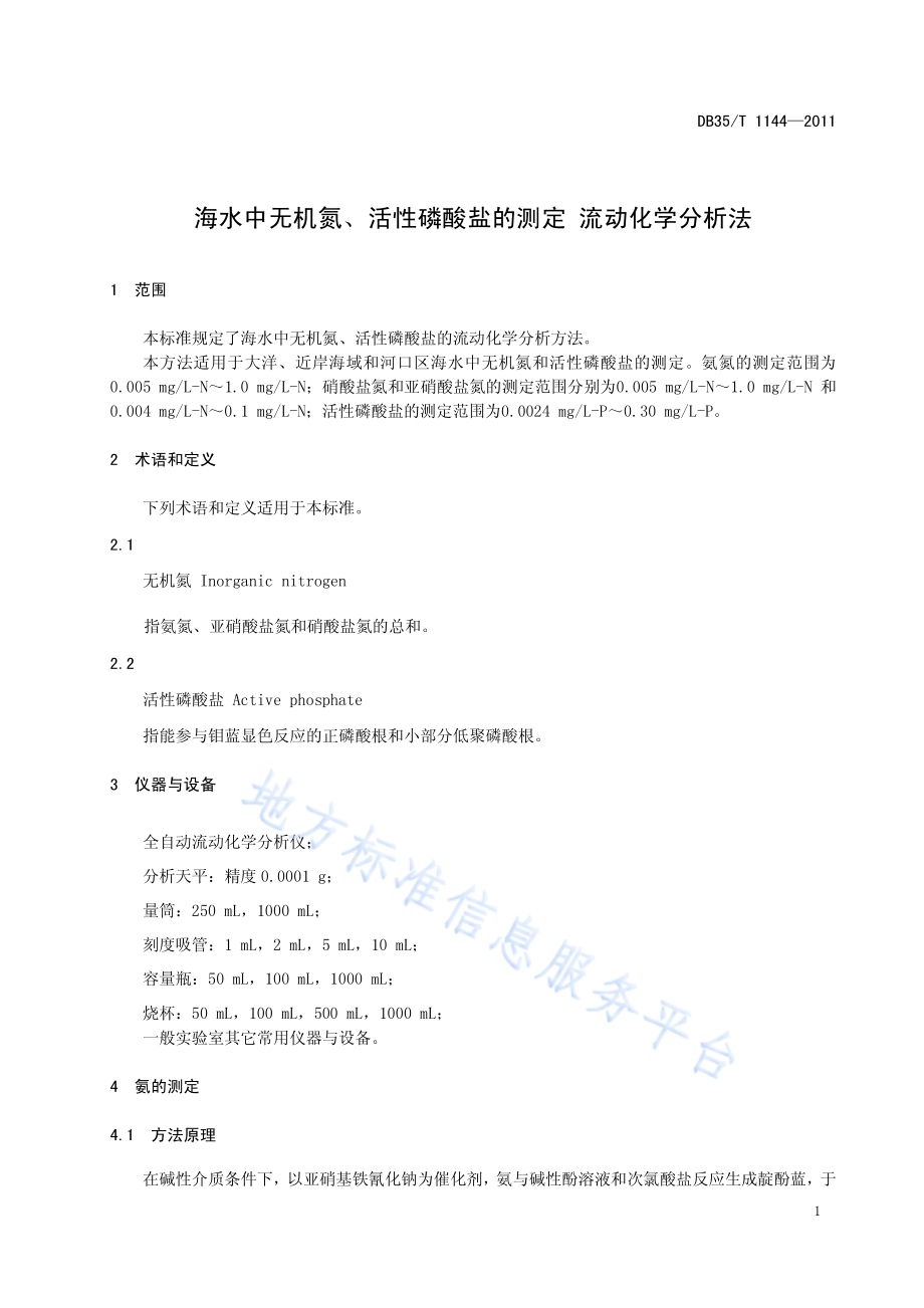 海水中无机氮、活性磷酸盐的测定 流动化学分析法DB35／T 1144-2011.pdf_第5页