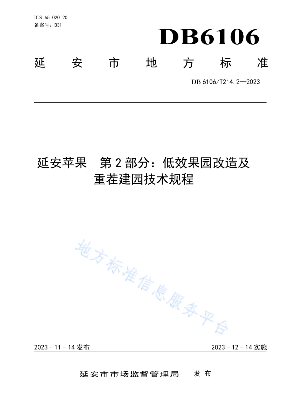延安苹果第2部分低效果园改造及重茬建园技术规程DB6106／T214.2-2023.pdf_第1页