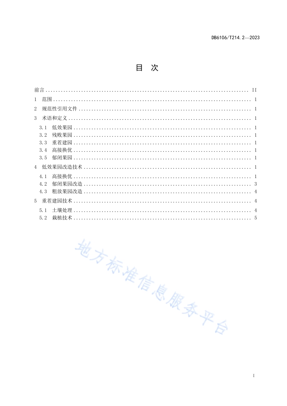 延安苹果第2部分低效果园改造及重茬建园技术规程DB6106／T214.2-2023.pdf_第2页