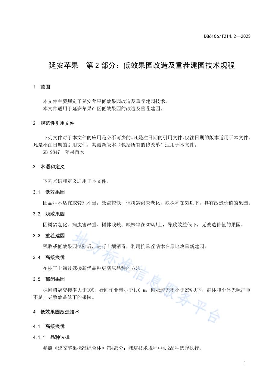 延安苹果第2部分低效果园改造及重茬建园技术规程DB6106／T214.2-2023.pdf_第4页