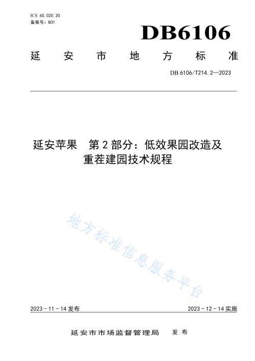 延安苹果第2部分低效果园改造及重茬建园技术规程DB6106／T214.2-2023.pdf