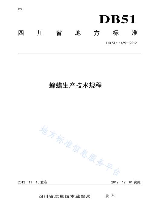 蜂蜡生产技术规程DB51／T 1469-2012.pdf