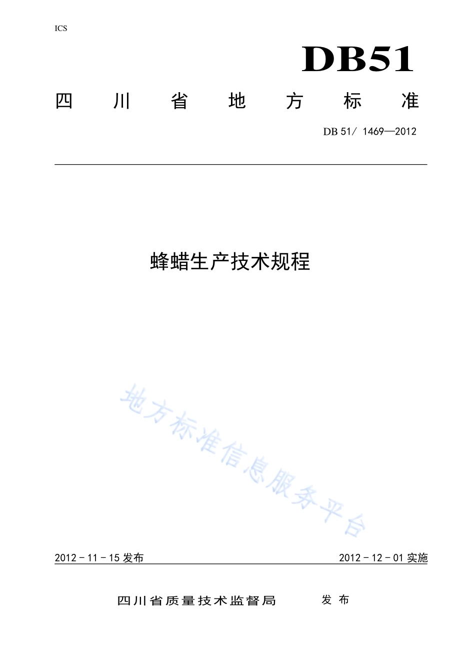 蜂蜡生产技术规程DB51／T 1469-2012.pdf_第1页