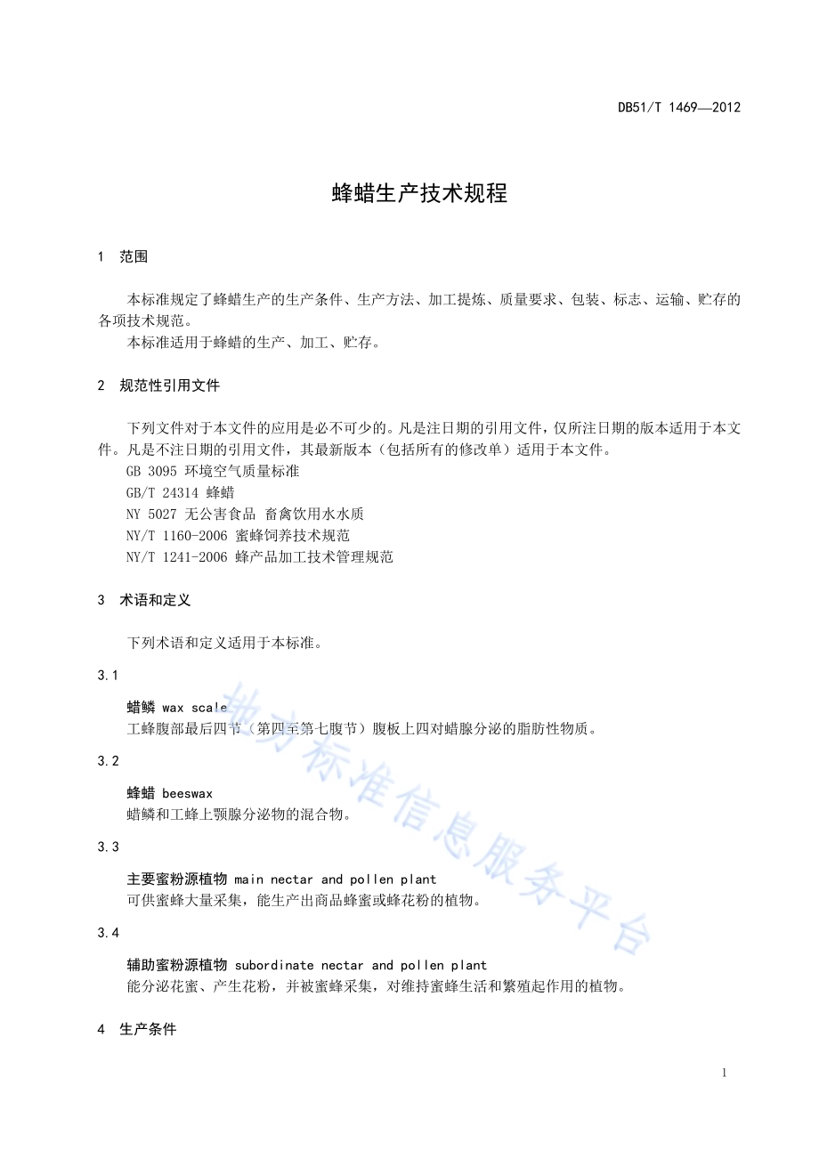 蜂蜡生产技术规程DB51／T 1469-2012.pdf_第5页