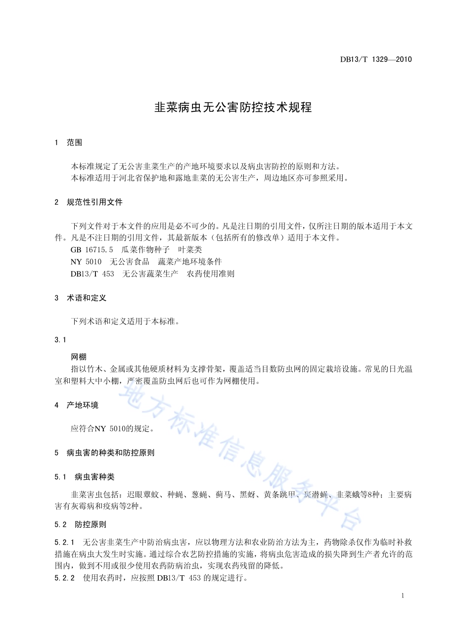 韭菜病虫无公害防控技术规程DB13／T 1329-2010.pdf_第3页
