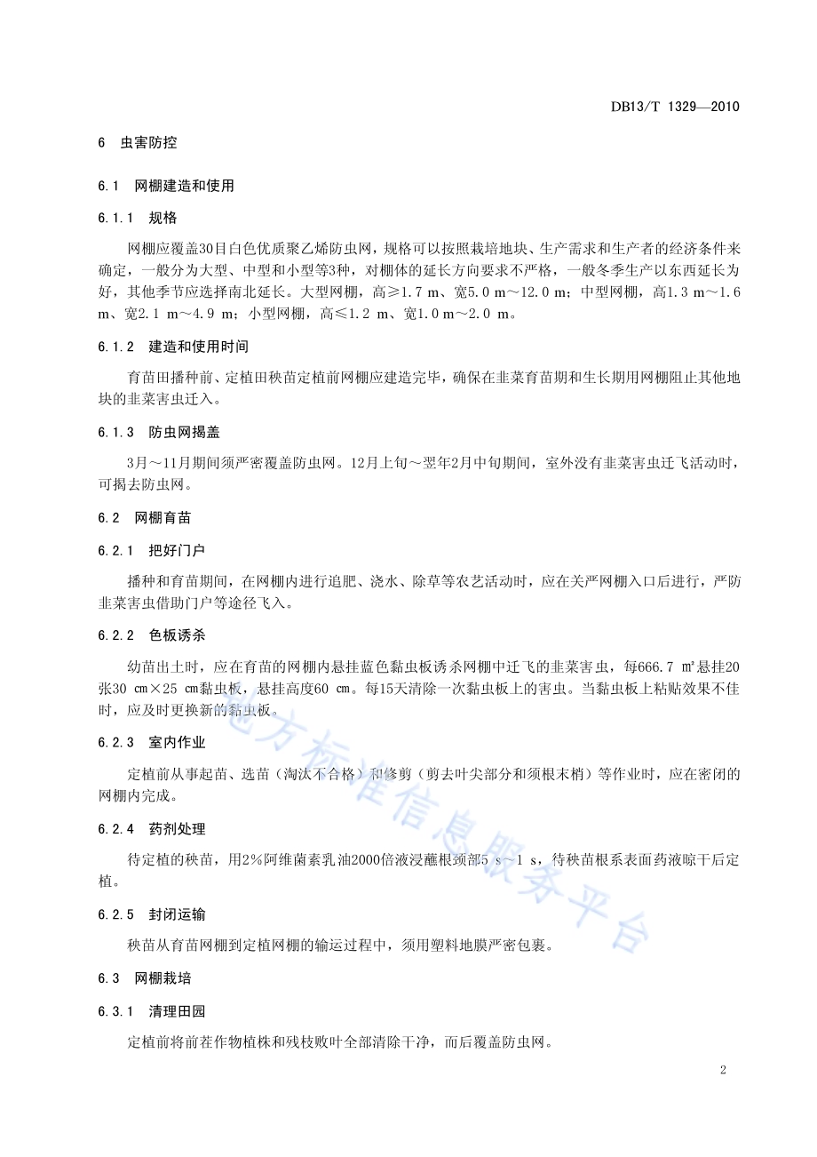 韭菜病虫无公害防控技术规程DB13／T 1329-2010.pdf_第4页