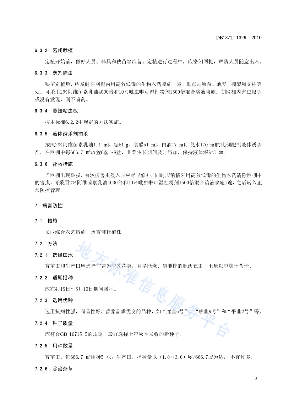 韭菜病虫无公害防控技术规程DB13／T 1329-2010.pdf_第5页