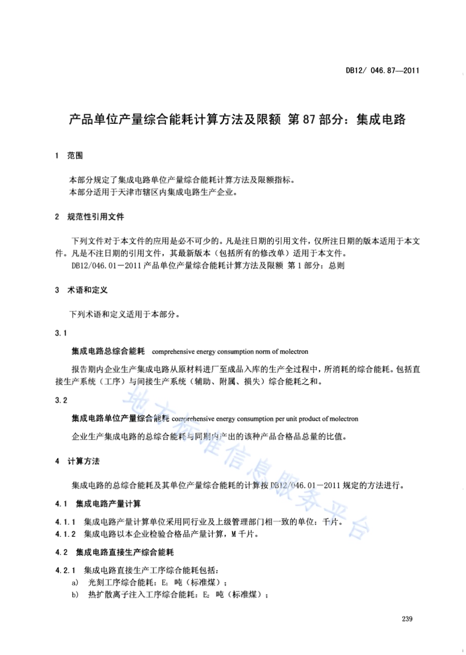 产品单位产量综合能耗计算方法及限额 第87部分： 集成电路DB12／ 046.87-2011.pdf_第3页