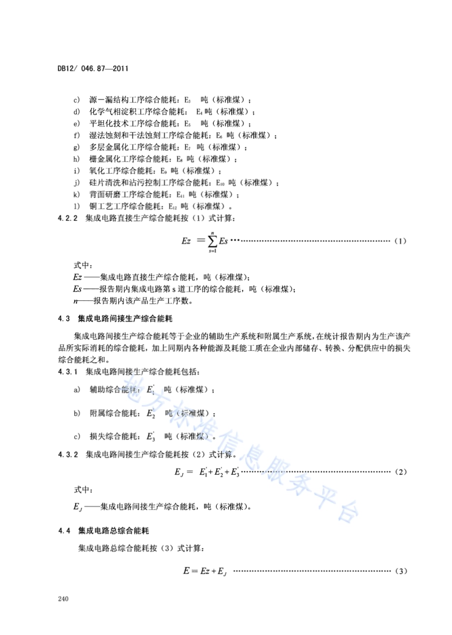 产品单位产量综合能耗计算方法及限额 第87部分： 集成电路DB12／ 046.87-2011.pdf_第4页