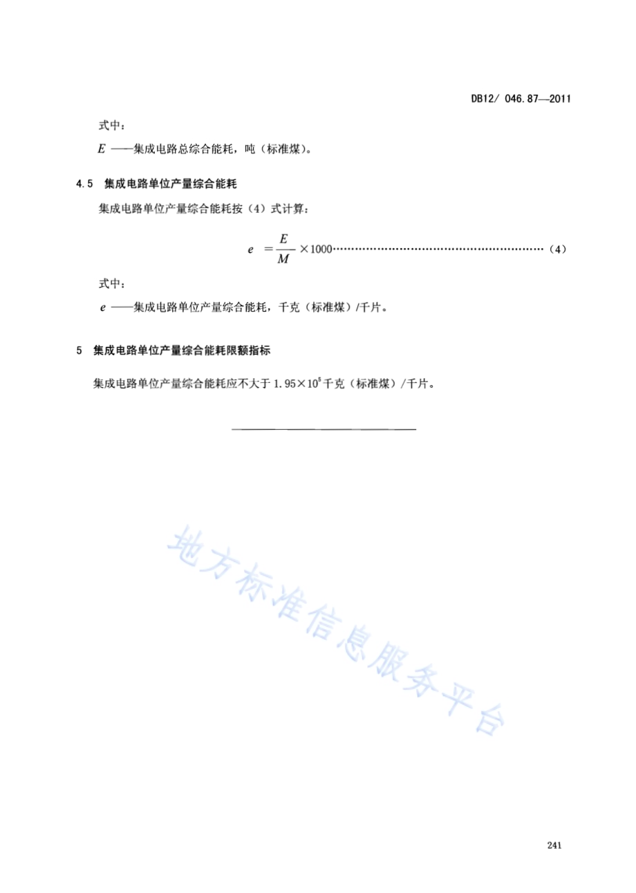 产品单位产量综合能耗计算方法及限额 第87部分： 集成电路DB12／ 046.87-2011.pdf_第5页