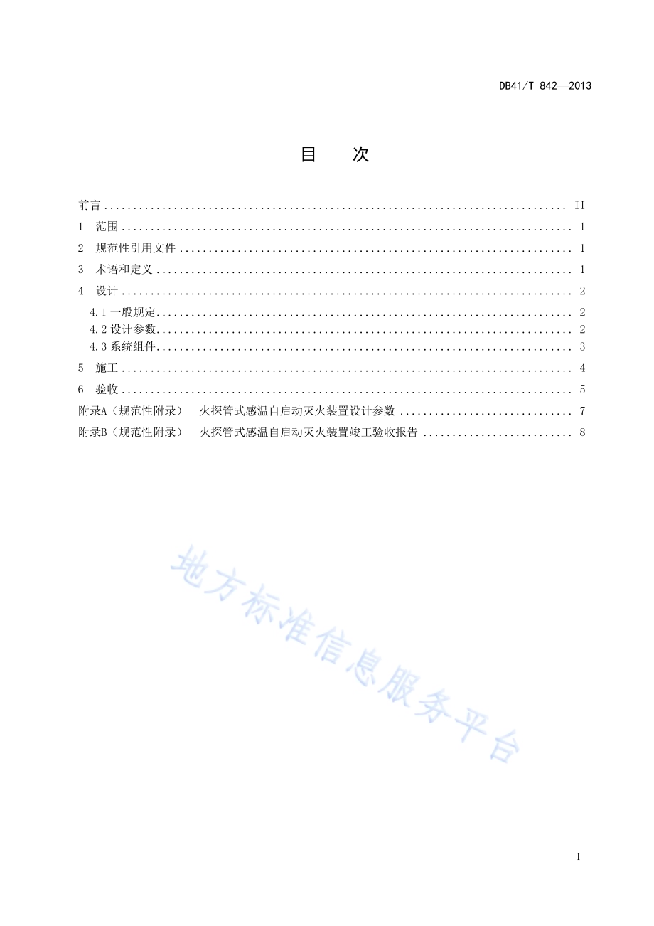 火探管式感温自启动灭火装置技术规范DB41／T 842-2013.pdf_第2页