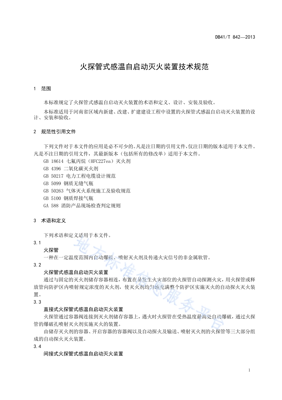 火探管式感温自启动灭火装置技术规范DB41／T 842-2013.pdf_第4页
