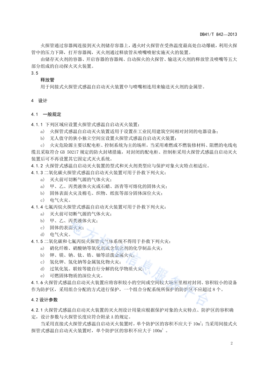 火探管式感温自启动灭火装置技术规范DB41／T 842-2013.pdf_第5页