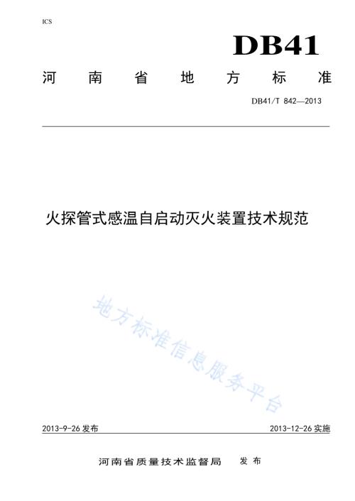火探管式感温自启动灭火装置技术规范DB41／T 842-2013.pdf