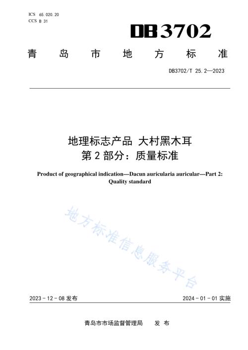 地理标志产品 大村木耳 第2部分：质量标准DB3702／T 25.2-2023.pdf