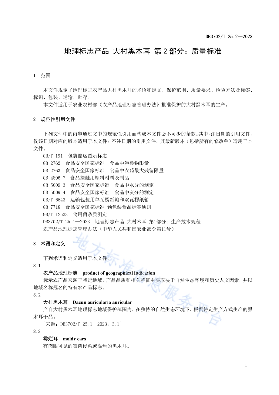 地理标志产品 大村木耳 第2部分：质量标准DB3702／T 25.2-2023.pdf_第5页