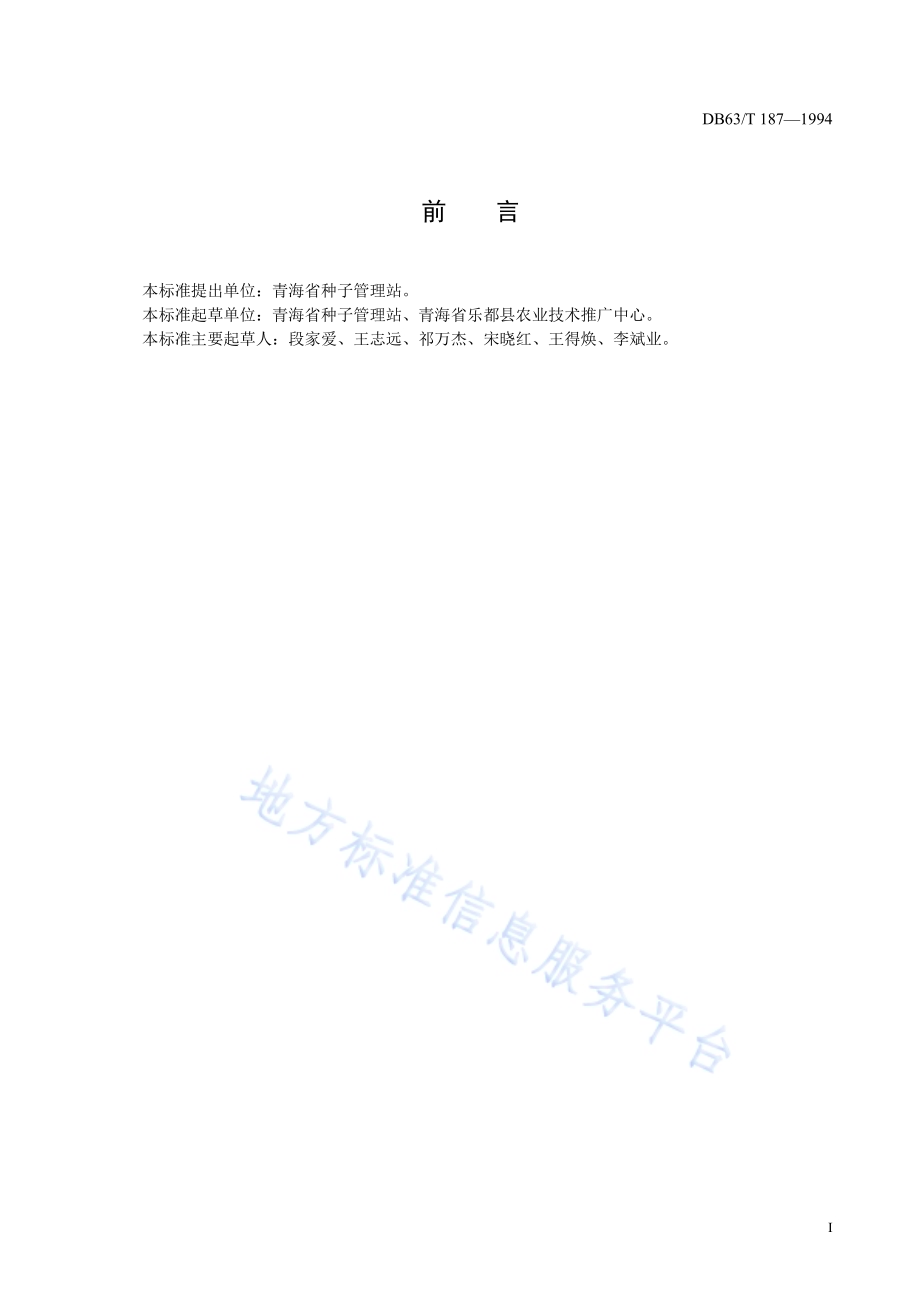 玉米品种观察记载规程DB63／T187—1994.pdf_第2页