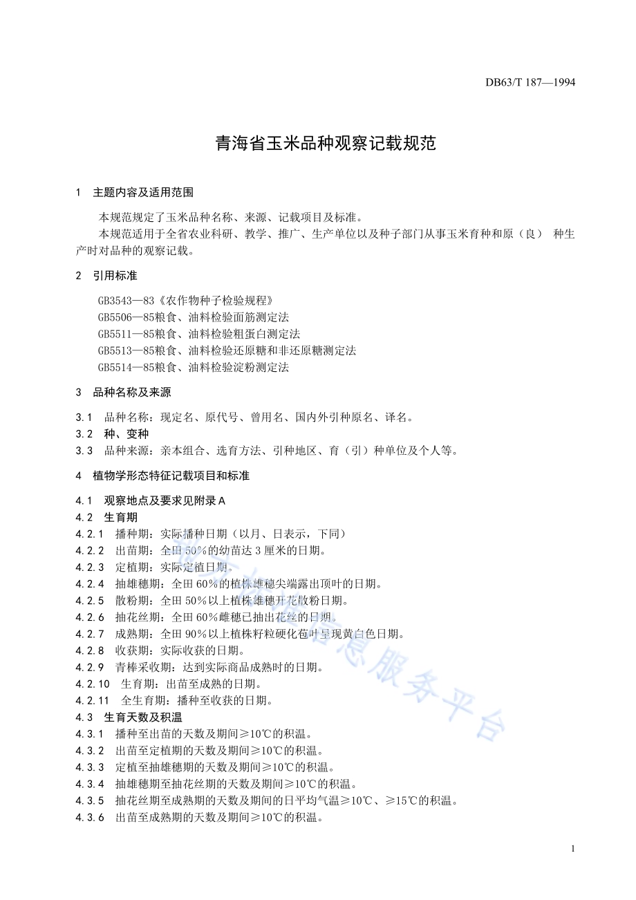 玉米品种观察记载规程DB63／T187—1994.pdf_第3页