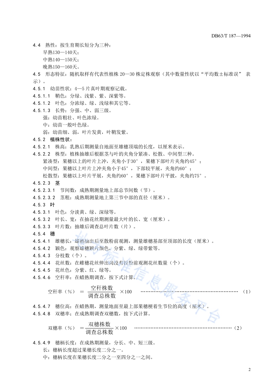 玉米品种观察记载规程DB63／T187—1994.pdf_第4页