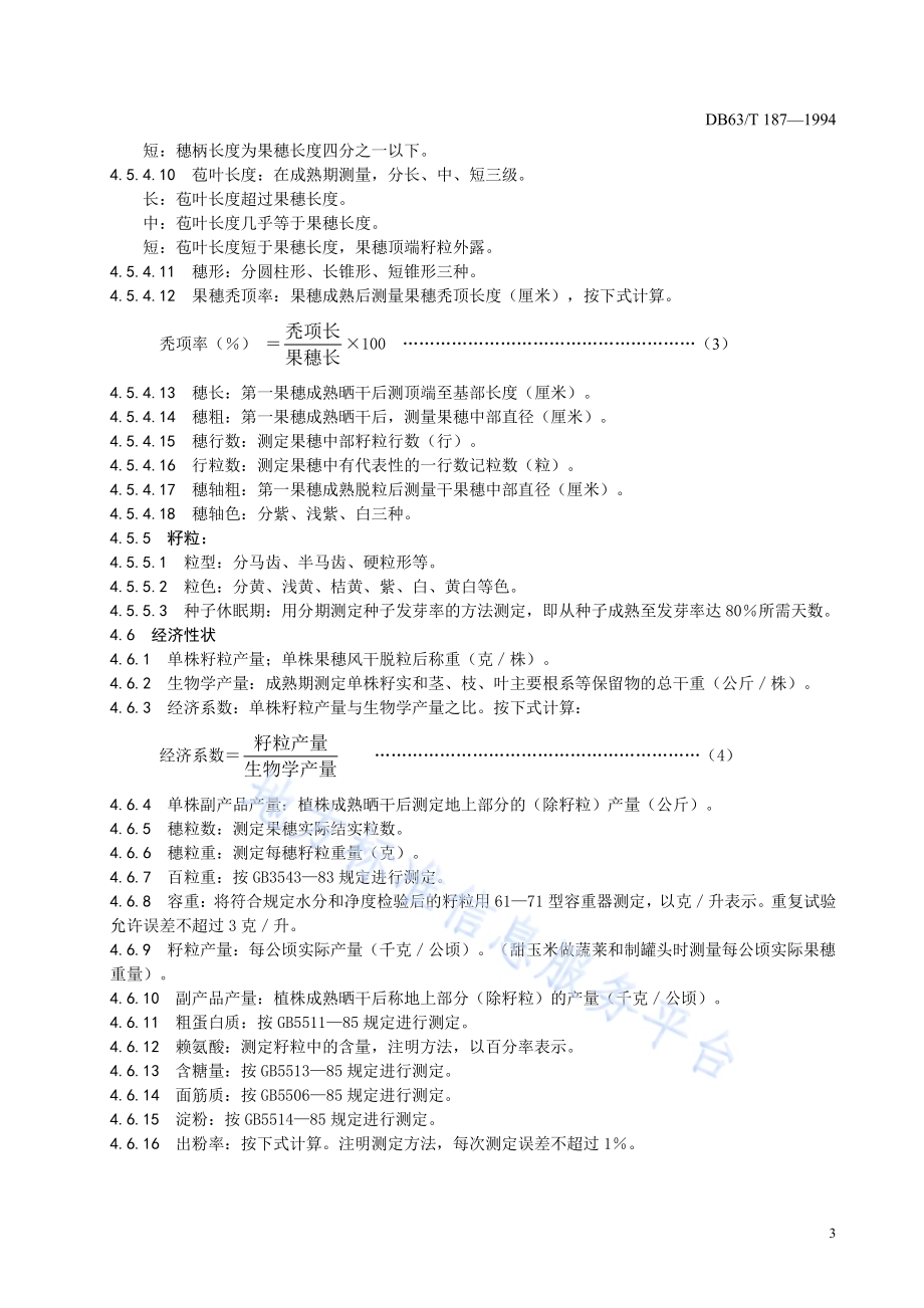 玉米品种观察记载规程DB63／T187—1994.pdf_第5页