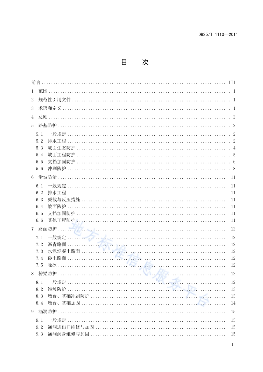 福建省公路工程水灾害防治技术规范DB35／T 1110-2011.pdf_第3页