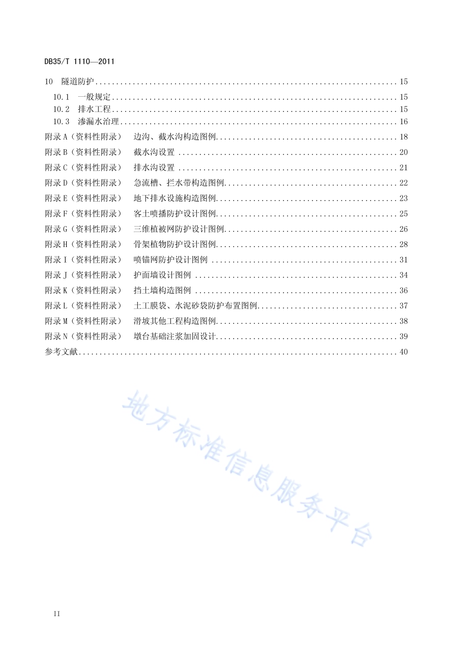 福建省公路工程水灾害防治技术规范DB35／T 1110-2011.pdf_第4页