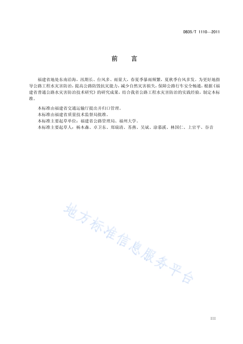 福建省公路工程水灾害防治技术规范DB35／T 1110-2011.pdf_第5页