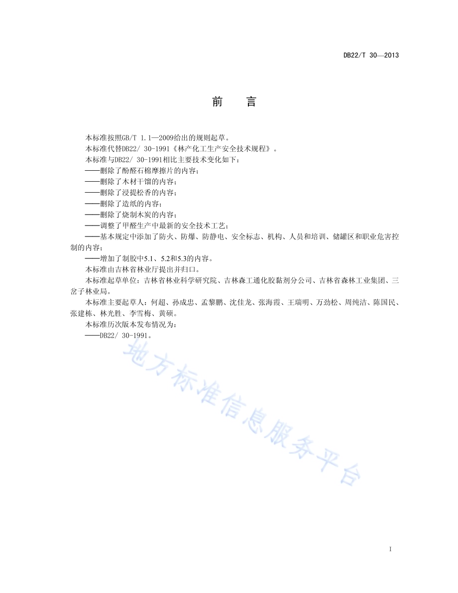 林产化工生产安全技术规程DB22／T 30-2013.pdf_第2页