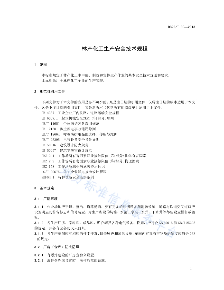 林产化工生产安全技术规程DB22／T 30-2013.pdf_第3页