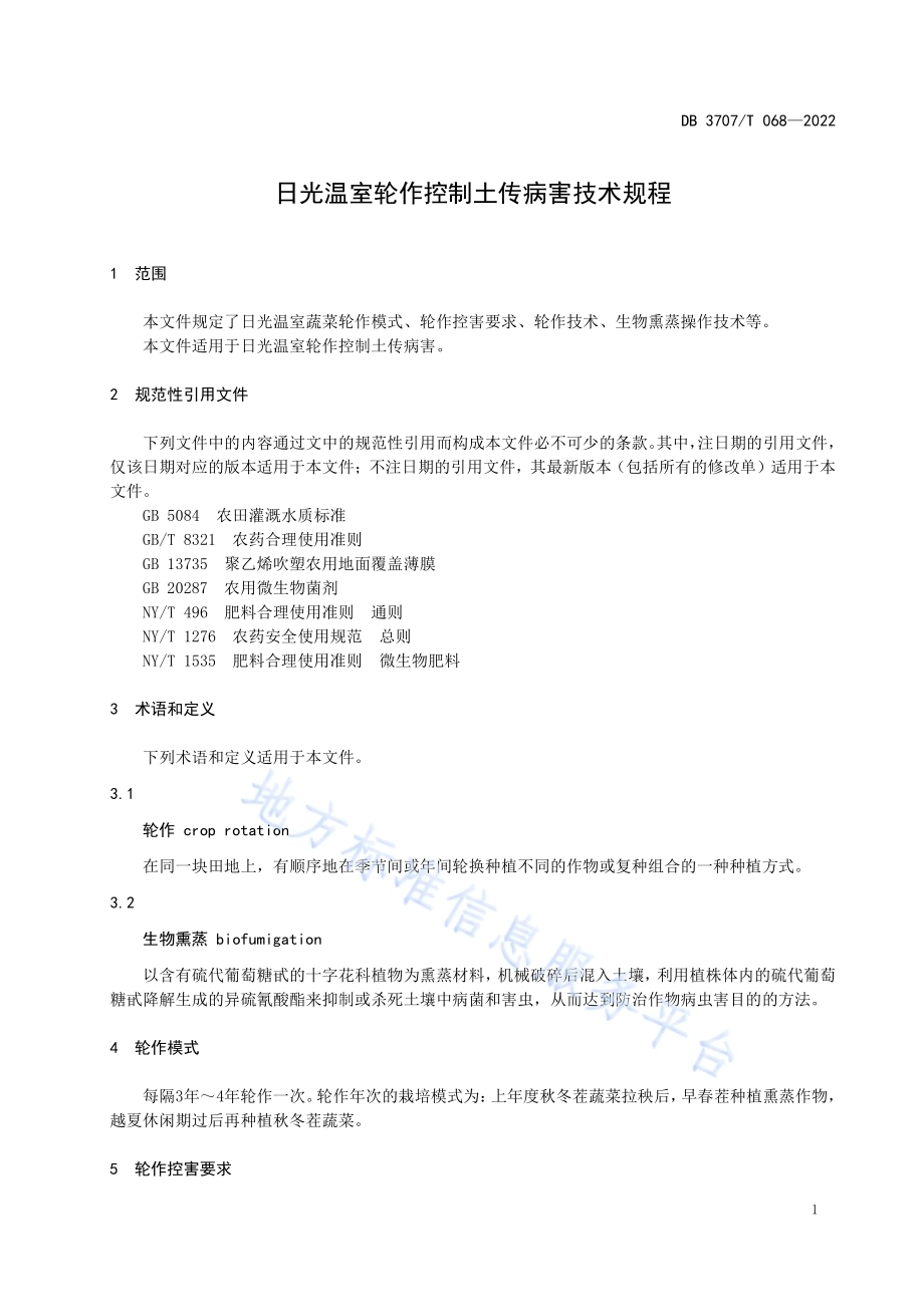 日光温室轮作控制土传病害技术规程DB3707／T 068—2022.pdf_第5页