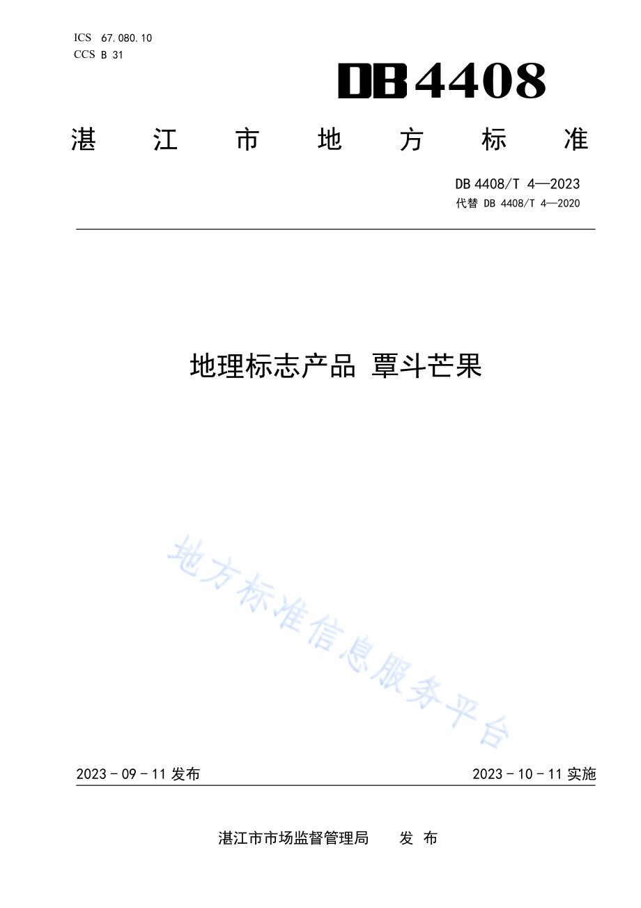 地理标志产品 覃斗芒果DB4408／T 4-2023.pdf_第1页