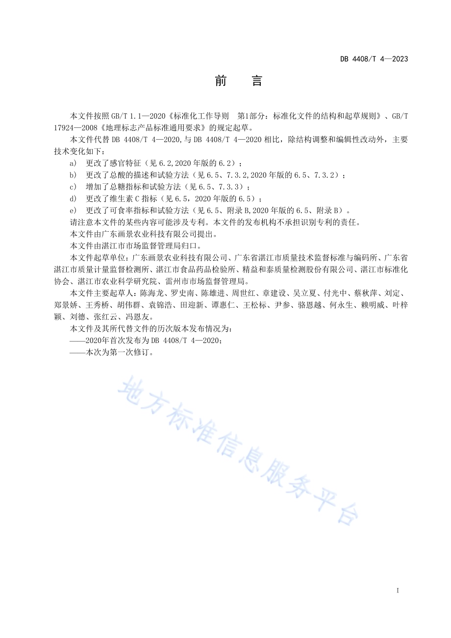地理标志产品 覃斗芒果DB4408／T 4-2023.pdf_第3页