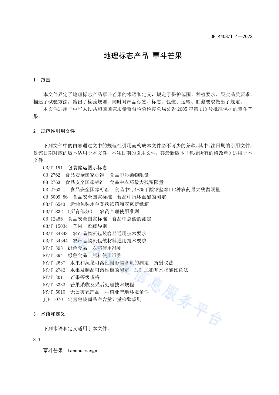 地理标志产品 覃斗芒果DB4408／T 4-2023.pdf_第5页