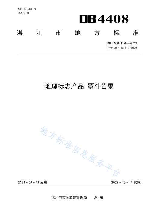 地理标志产品 覃斗芒果DB4408／T 4-2023.pdf
