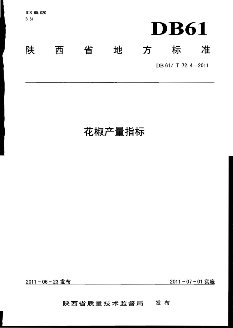 花椒产量指标DB61／T 72.4-2011.pdf_第1页