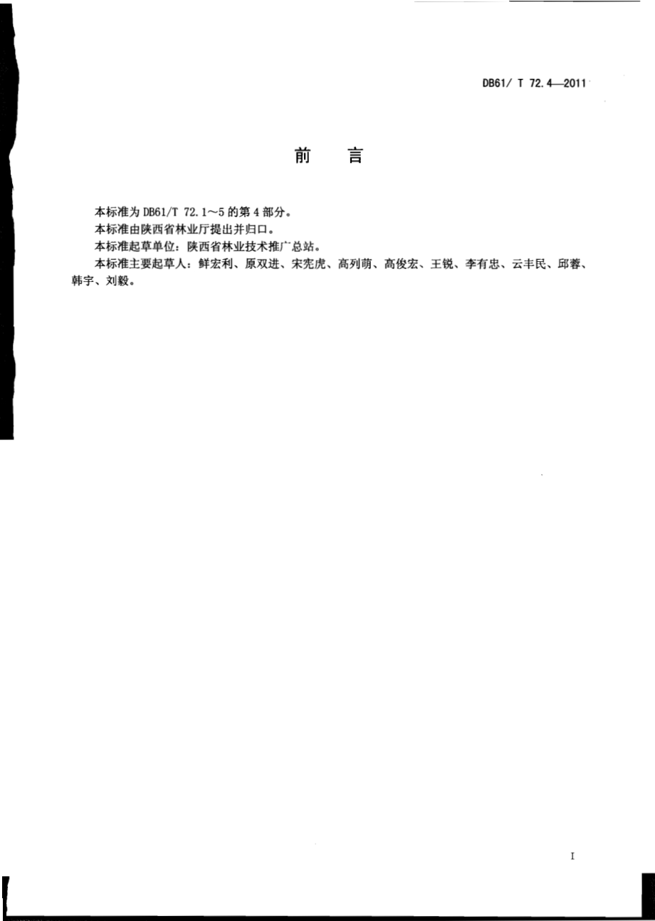花椒产量指标DB61／T 72.4-2011.pdf_第2页