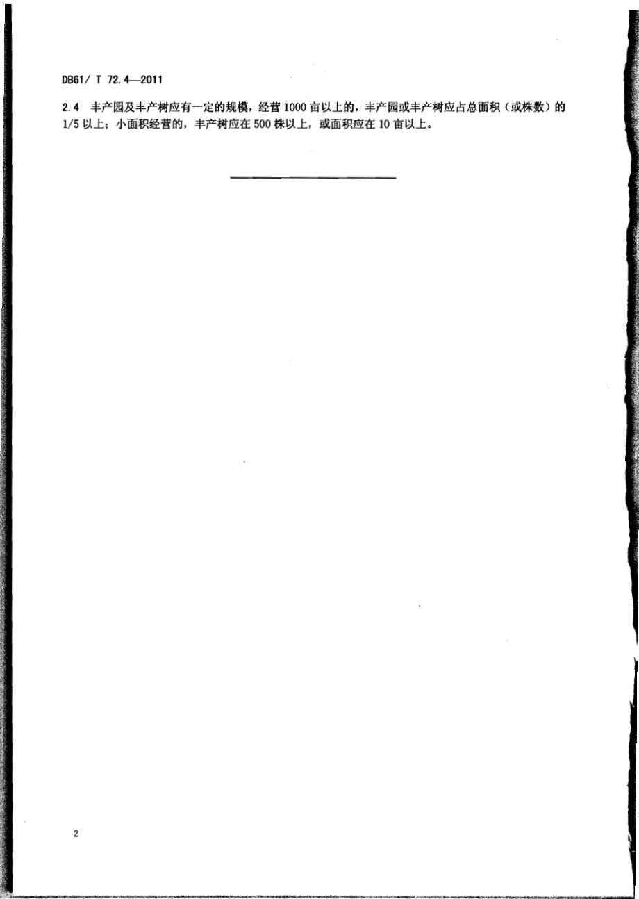花椒产量指标DB61／T 72.4-2011.pdf_第4页