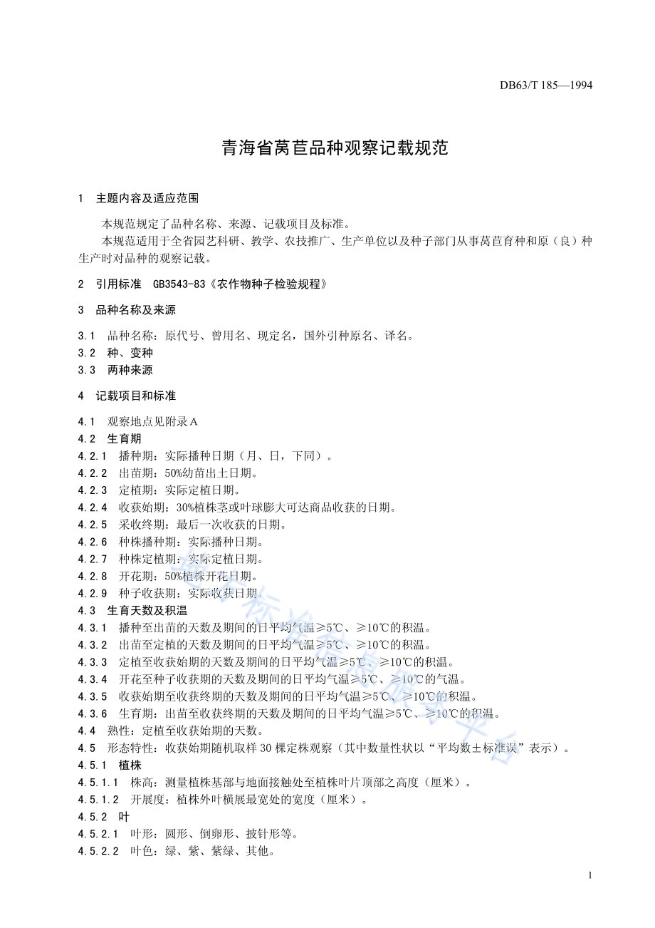 莴苣品种观察记载规程DB63／T185—1994.pdf_第3页