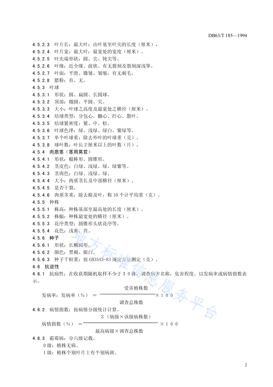 莴苣品种观察记载规程DB63／T185—1994.pdf_第4页